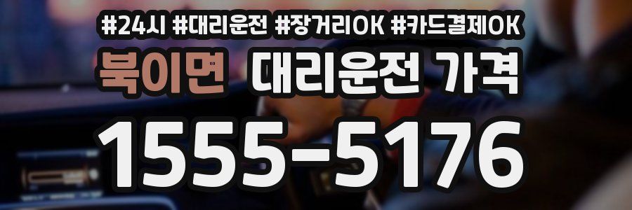 북이면 대리운전 가격