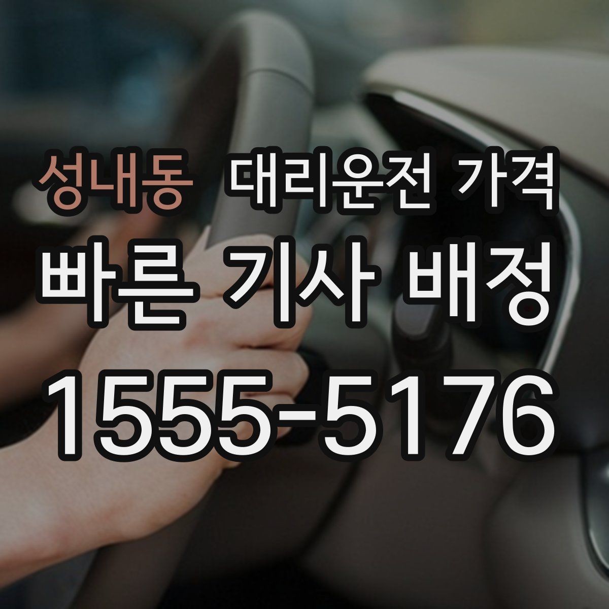 성내동 대리운전 가격 관련해서 우천 기준 정리