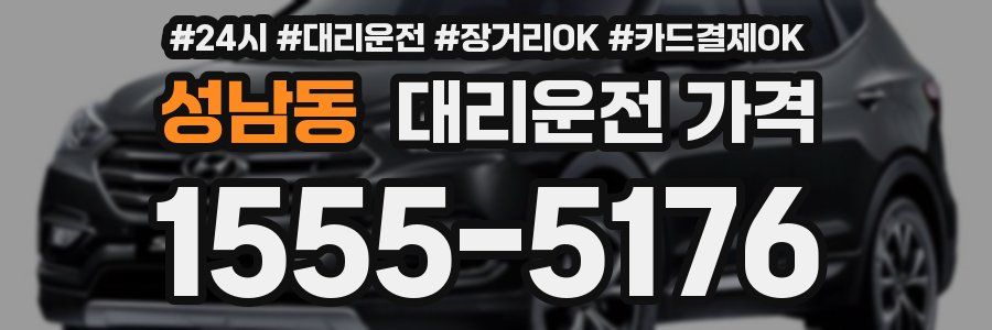 성남동 대리운전 가격
