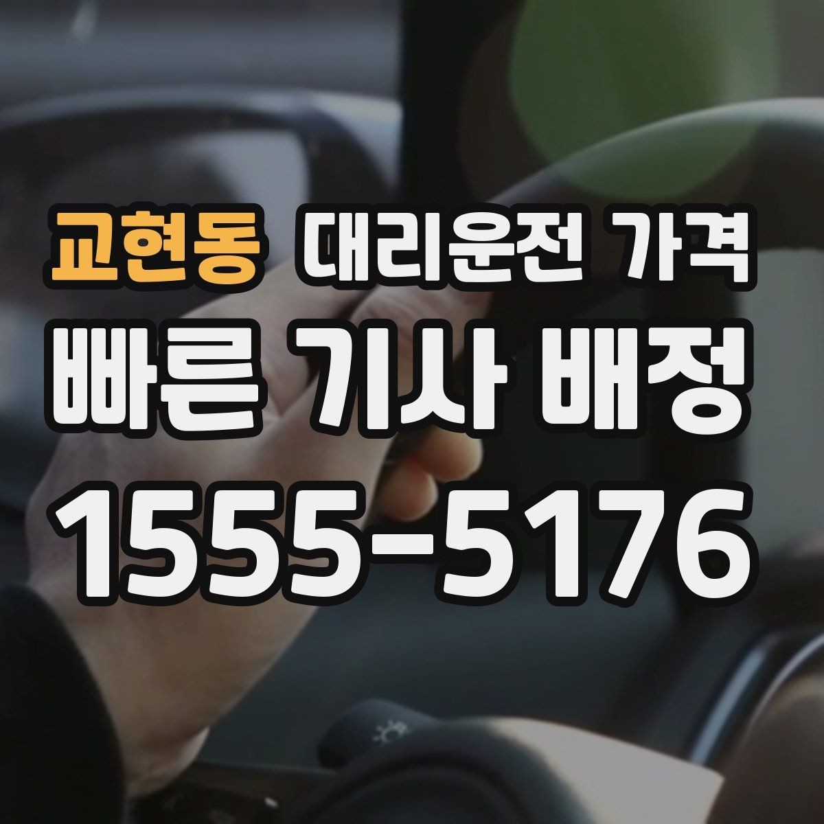 교현동 대리운전 가격 갑작스런 일정 변경 시 대응 요령