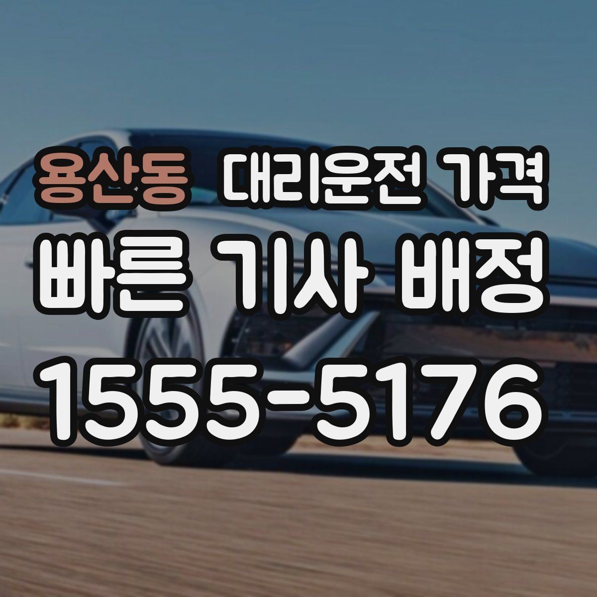 용산동 대리운전 가격 장거리 합의는 왜 필요할까