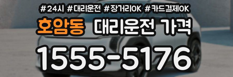 호암동 대리운전 가격