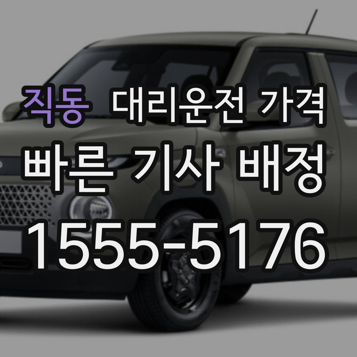 직동 대리운전 가격 문의할 때 경유 여부를 빠뜨리면 생기는 일