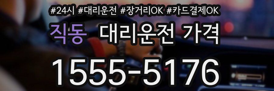 직동 대리운전 가격