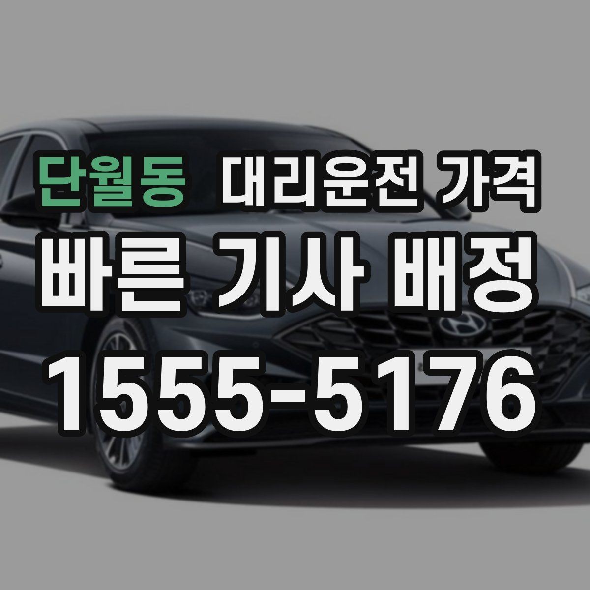 단월동 대리운전 가격 태풍 예보 날 이동을 준비하는 법