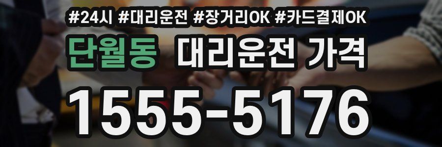 단월동 대리운전 가격