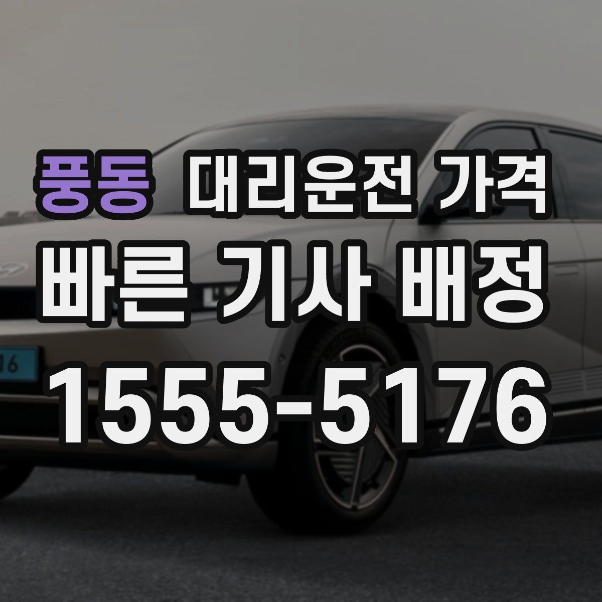 풍동 대리운전 가격 안내를 받을 때 픽업 존이 복잡하면 이렇게