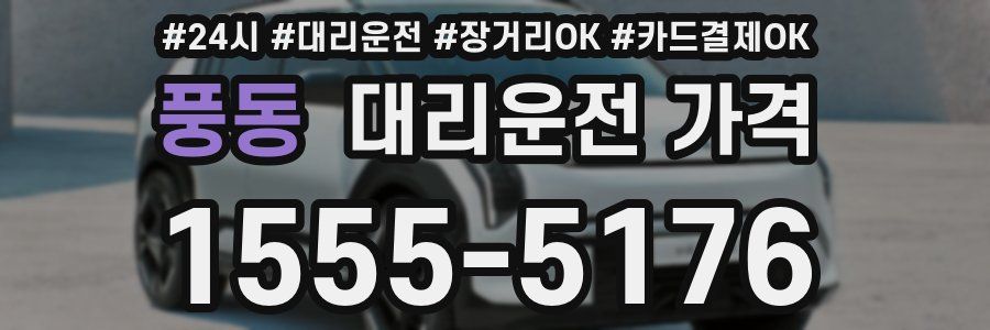 풍동 대리운전 가격