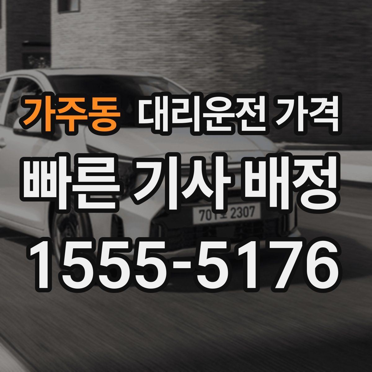 가주동 대리운전 가격 즉시 호출이 편한 시간대