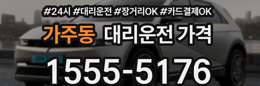 가주동 대리운전 가격