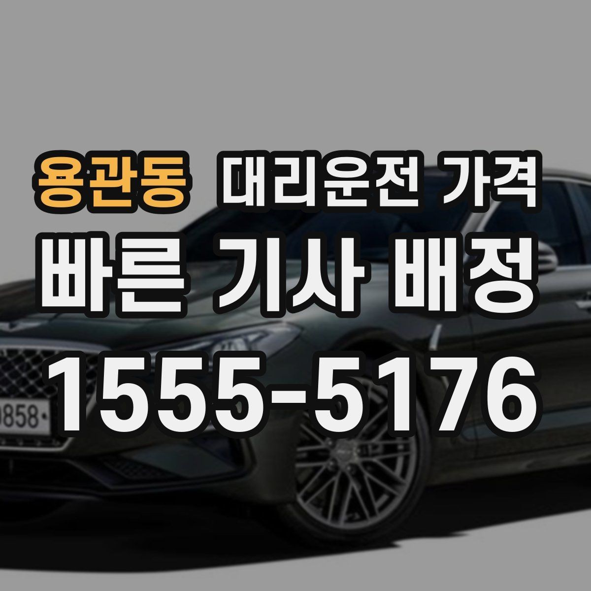 용관동 대리운전 가격 회사 회식 후 이용이 많은 이유