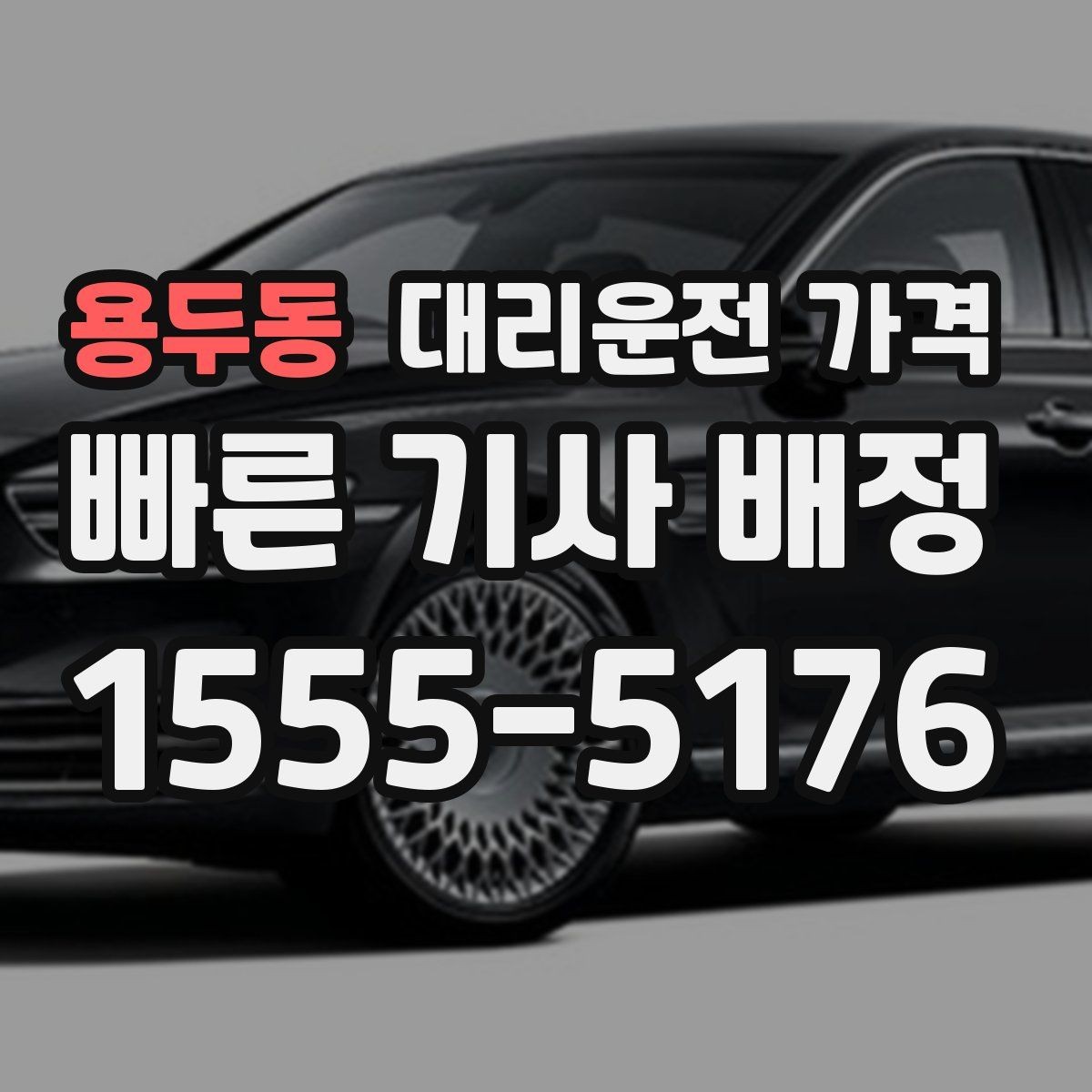 용두동 대리운전 가격 목적지 변경이 많은 날 정리하기