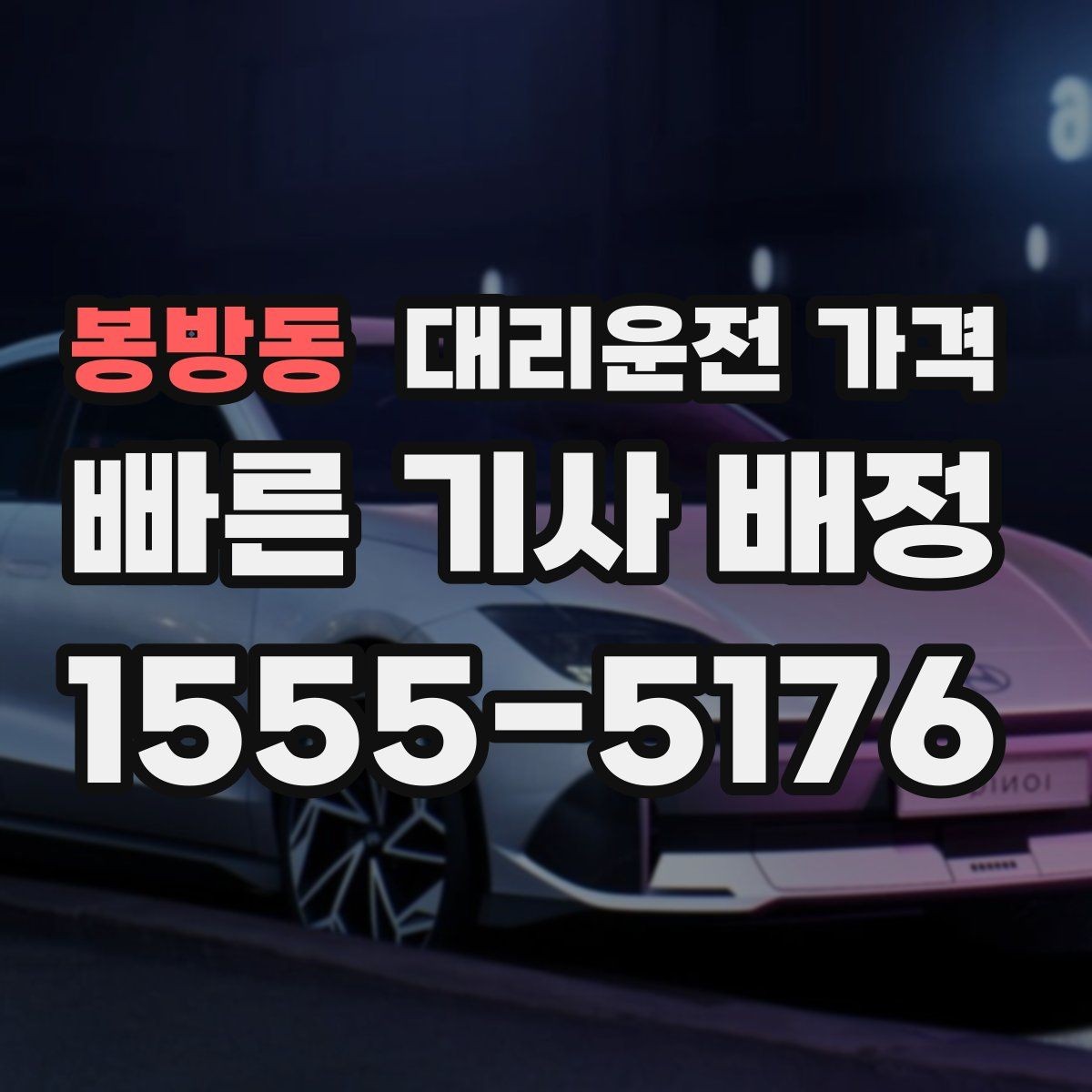 봉방동 대리운전 가격 물어보면 호출 결정이 빨라집니다