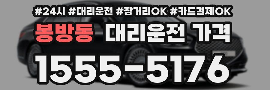 봉방동 대리운전 가격