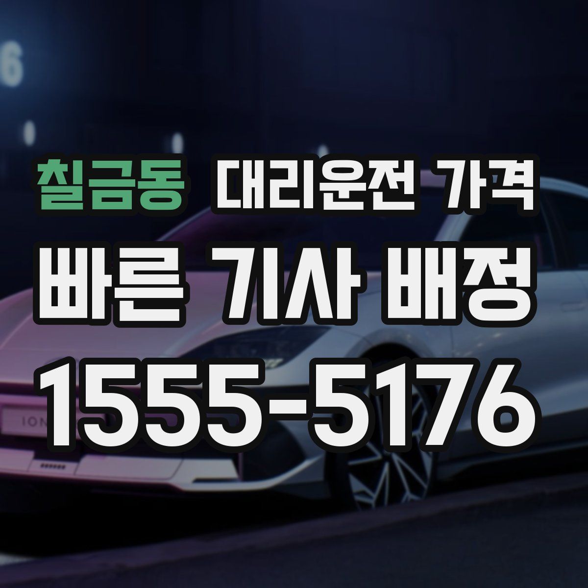 칠금동 대리운전