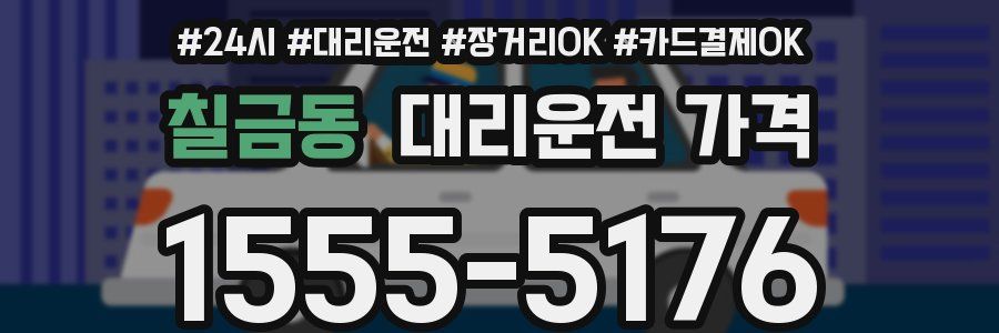 칠금동 대리운전 가격
