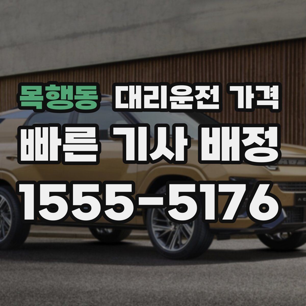 목행동 대리운전 가격 대기 포함 업무 일정에서 정산하기