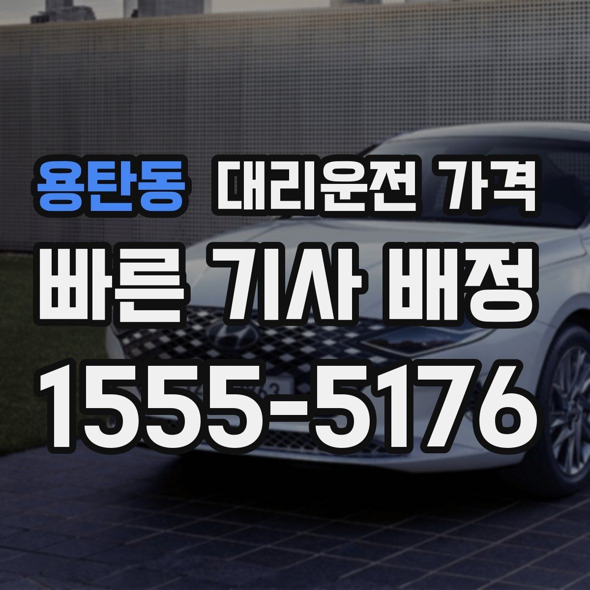 용탄동 대리운전 가격 관련해서 많이 헷갈리는 부분 정리
