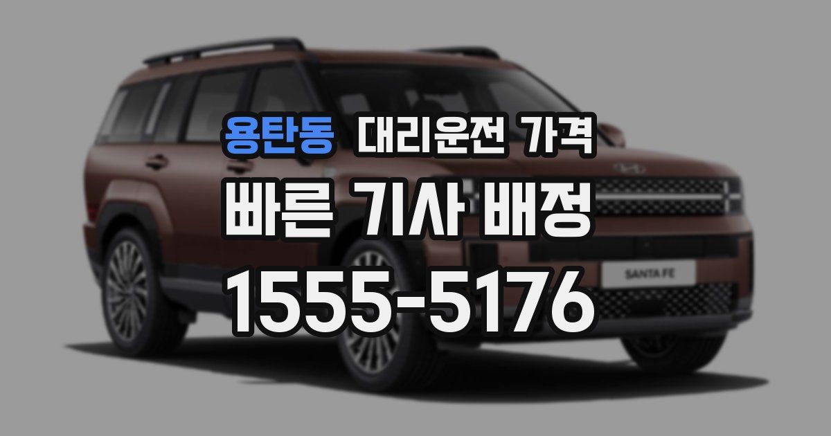 용탄동 대리운전 가격