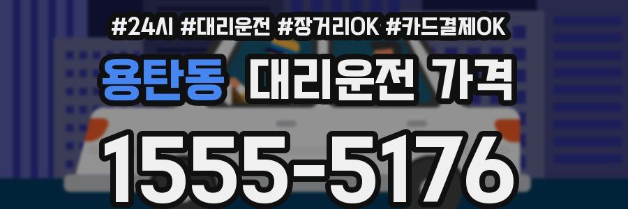 용탄동 대리운전 가격