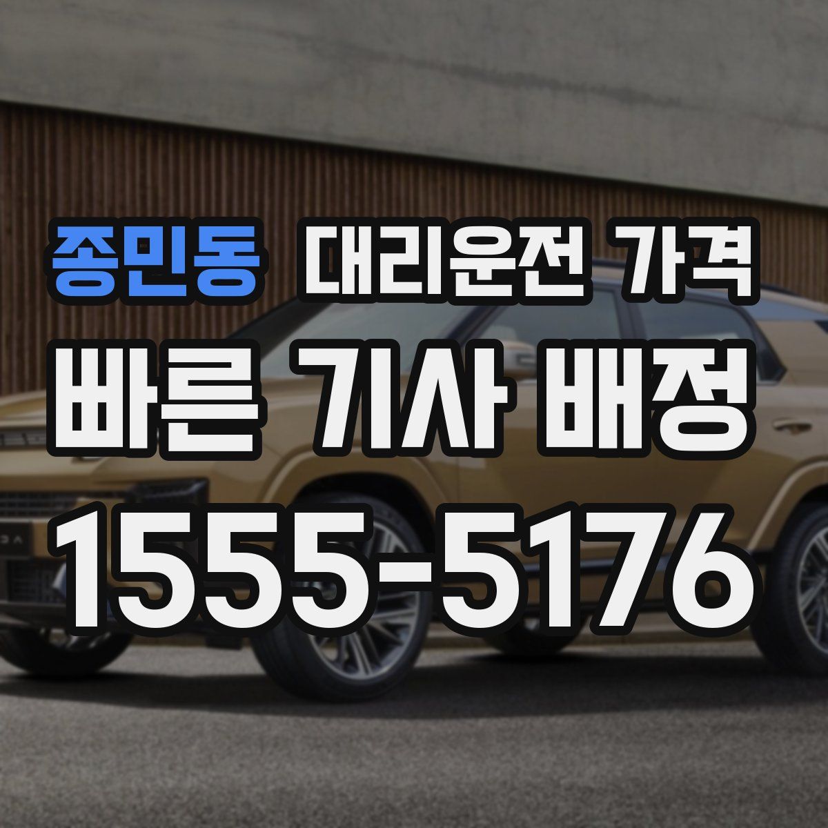 종민동 대리운전