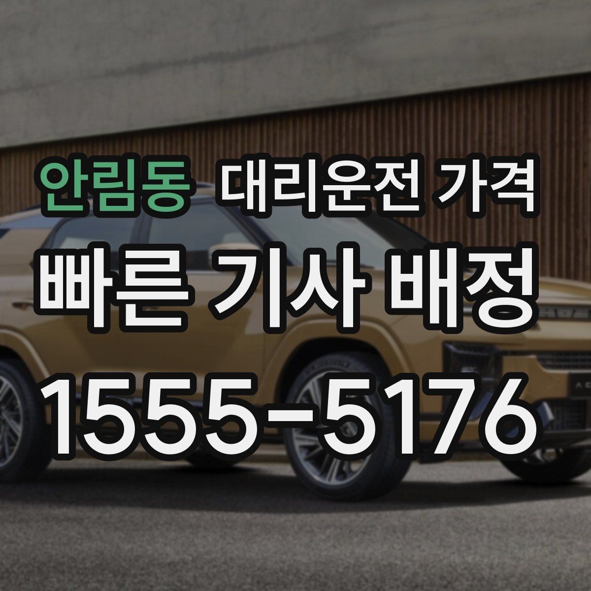 안림동 대리운전 가격 경유지 순서만 바꿔도 달라질까