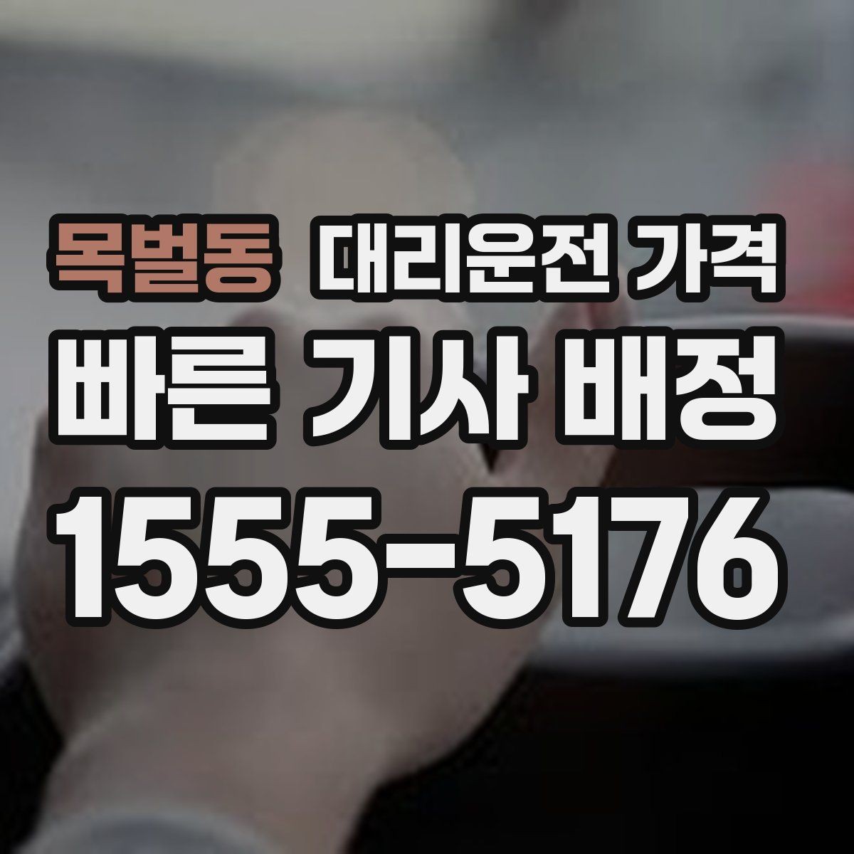 목벌동 대리운전 가격 우천 시 변동되는지 알아보기