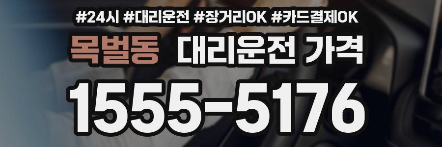 목벌동 대리운전 가격