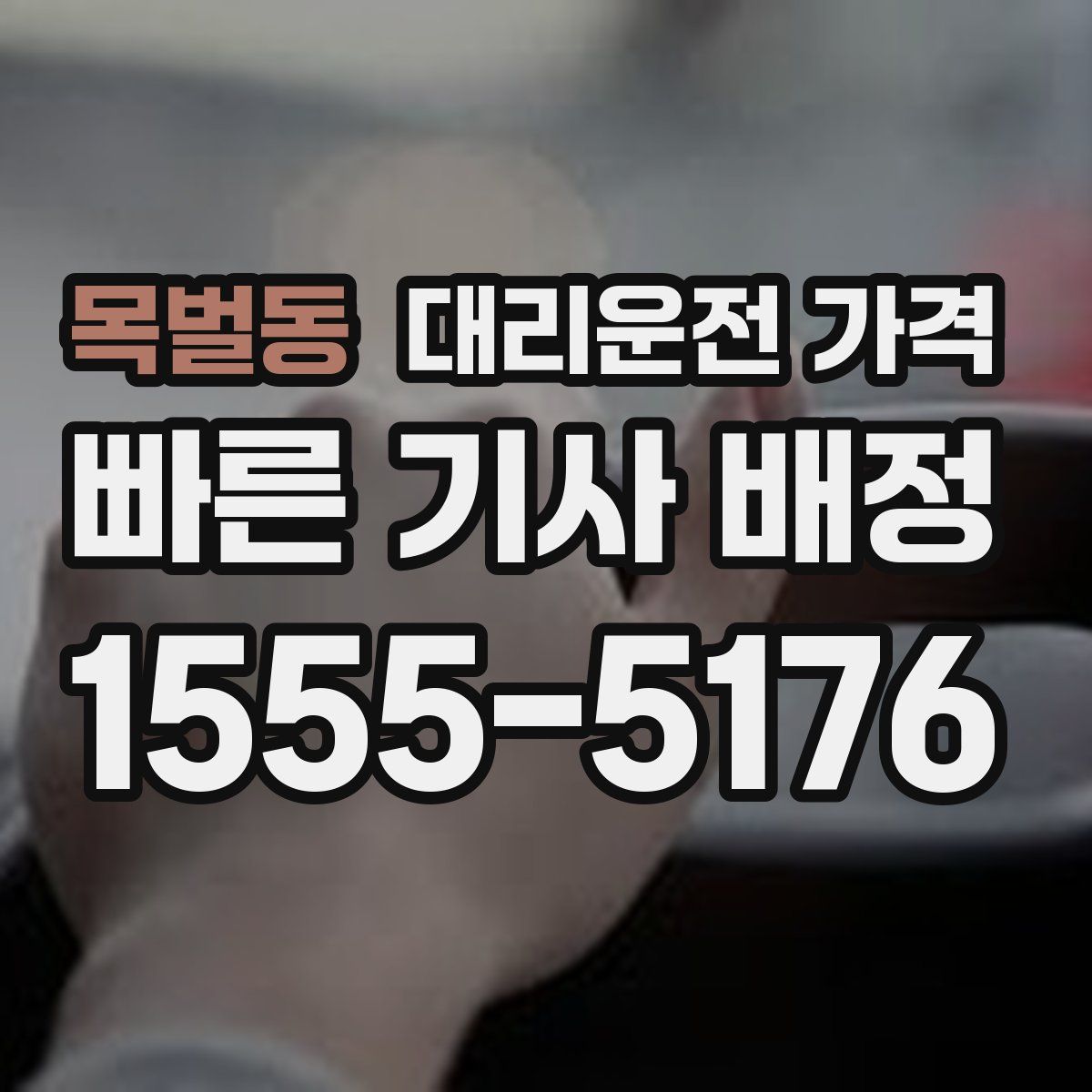 목벌동 대리운전