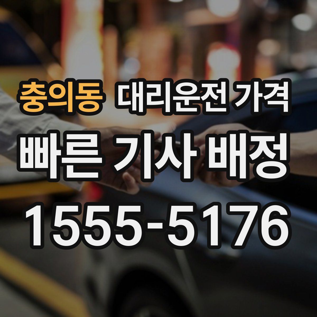 충의동 대리운전