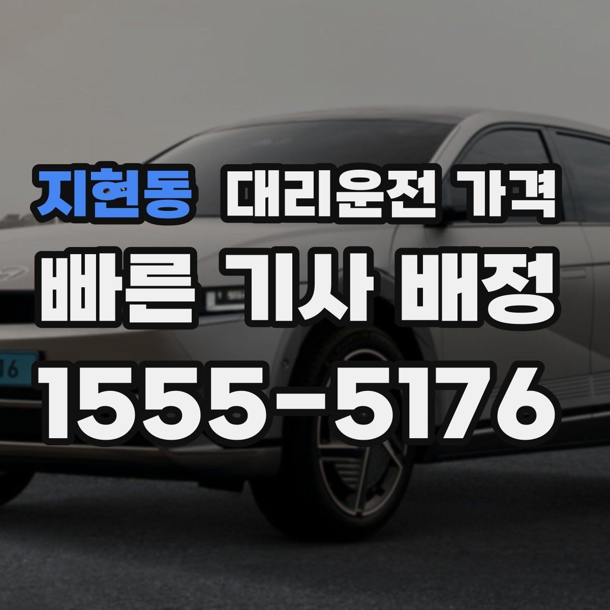 지현동 대리운전 가격 우천 할증 혼동 줄이는 팁