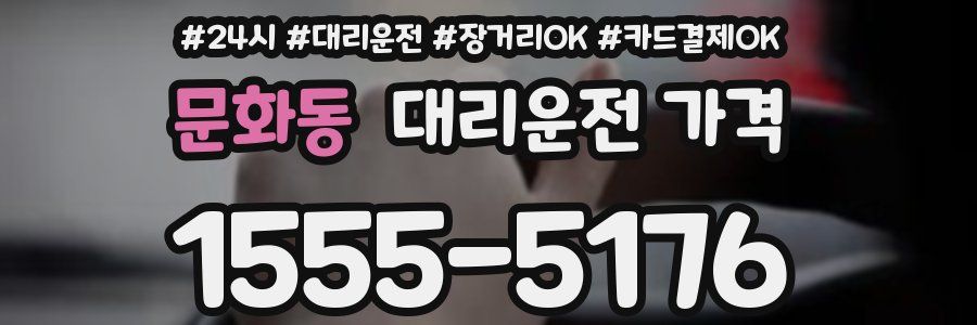 문화동 대리운전 가격