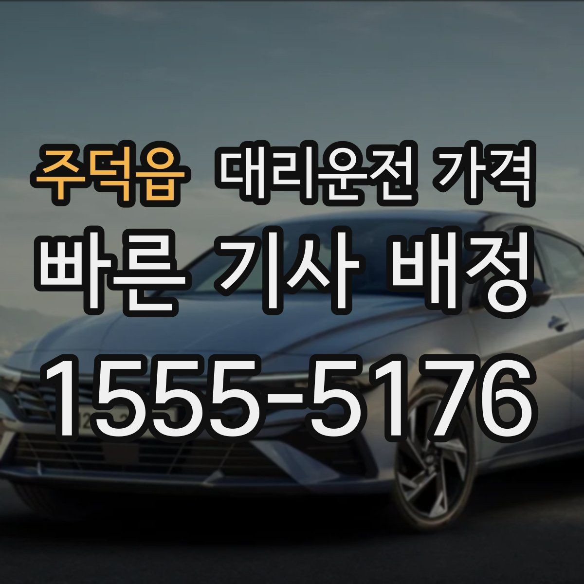 주덕읍 대리운전 가격 안내를 받을 때 장거리면 합의 포인트 확인