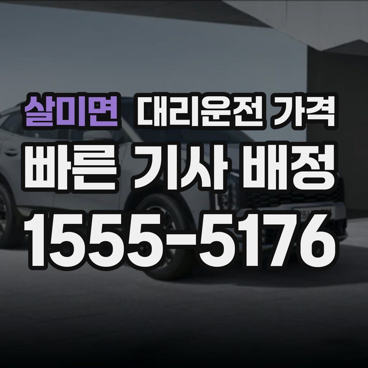 살미면 대리운전 가격 경유가 많은 날 이동 시간을 줄이는 법