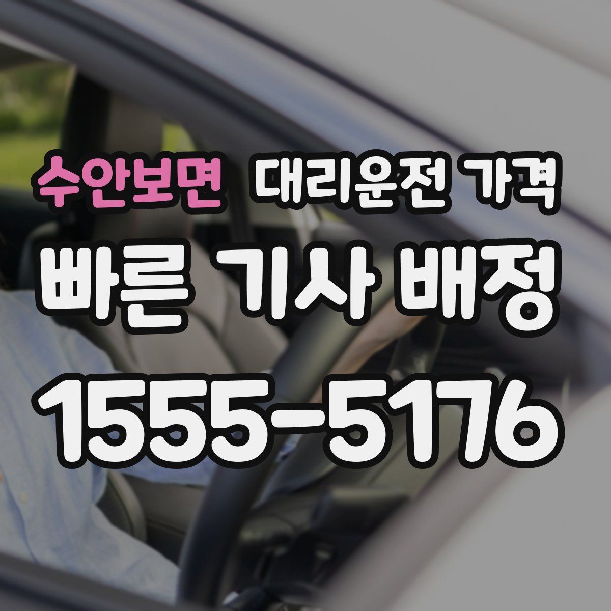 수안보면 대리운전