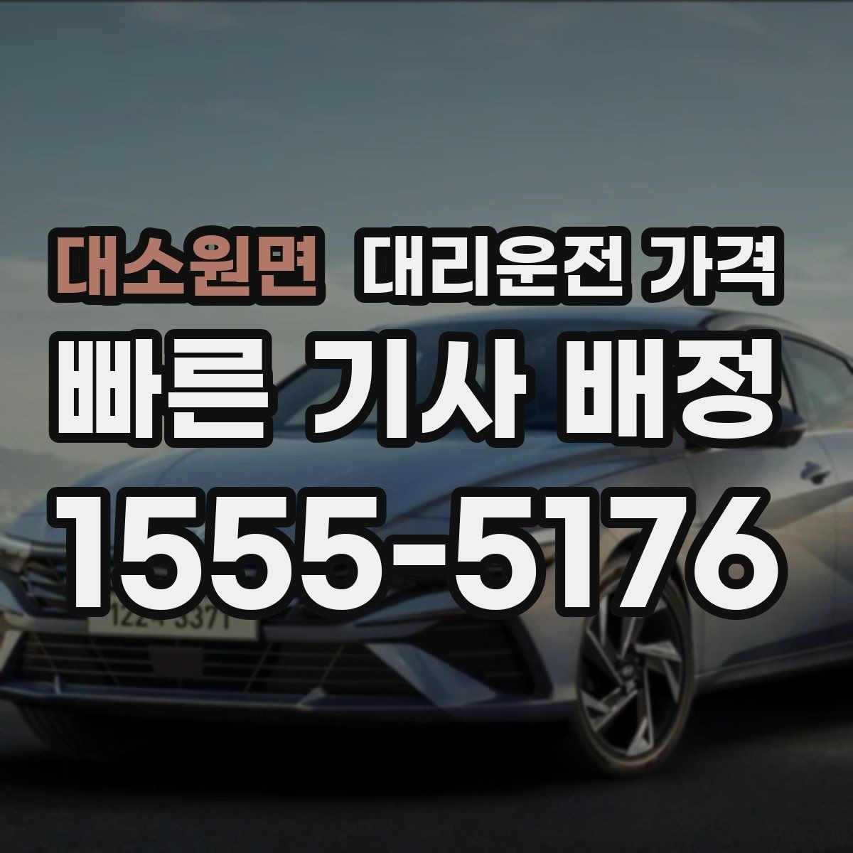 대소원면 대리운전 가격 예상 금액을 빠르게 받는 질문