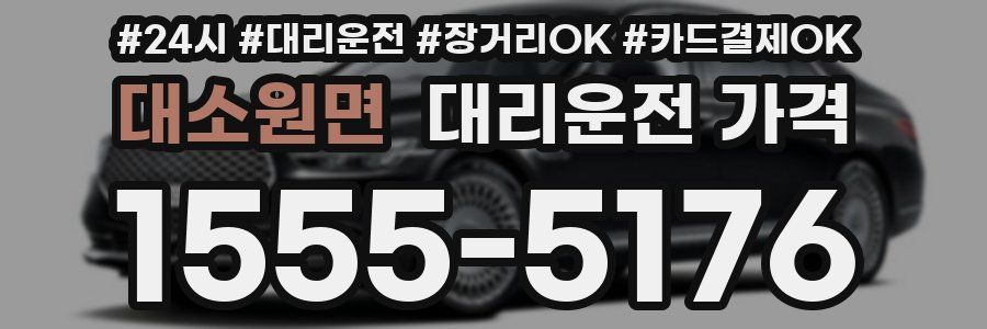 대소원면 대리운전 가격