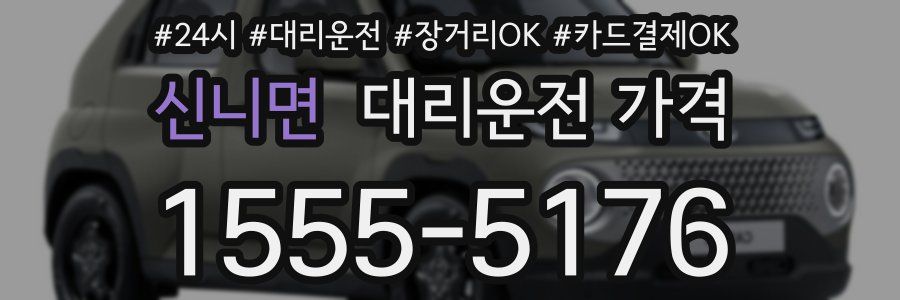 신니면 대리운전 가격