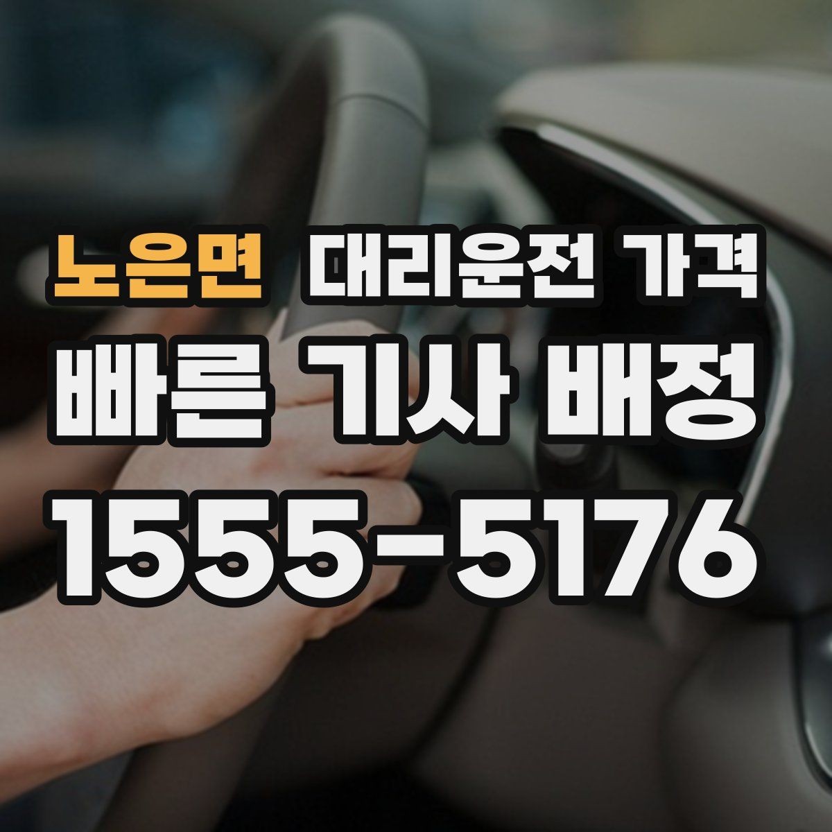 노은면 대리운전 가격 정리하면 회식 자리에서 덜 급해요
