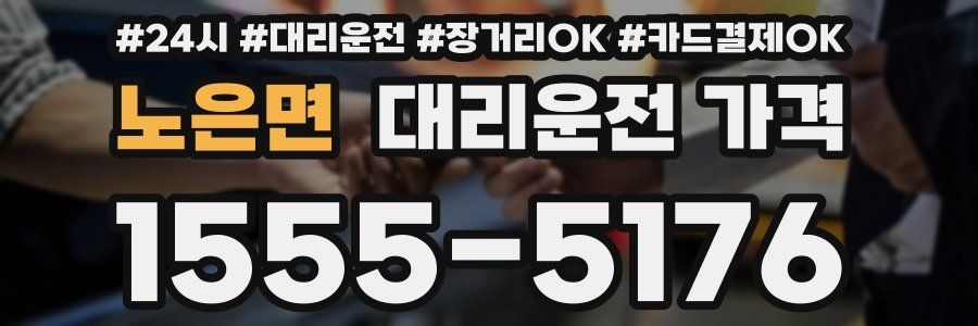 노은면 대리운전 가격
