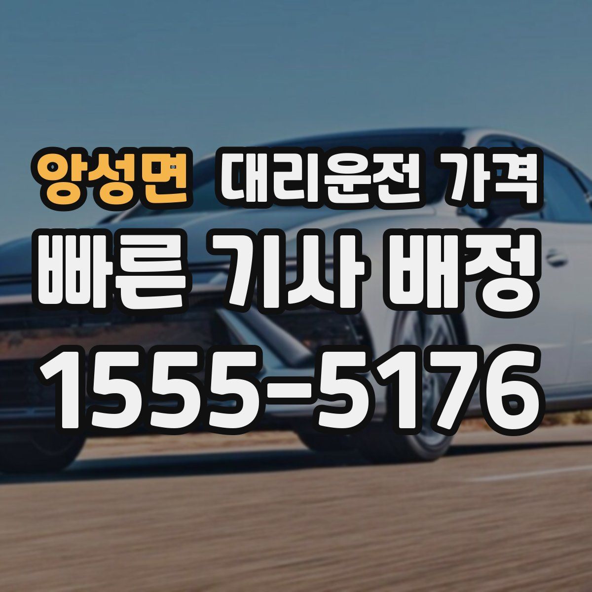 앙성면 대리운전