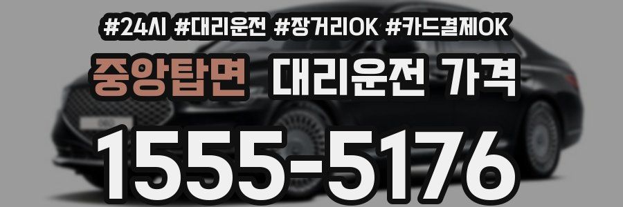 중앙탑면 대리운전 가격