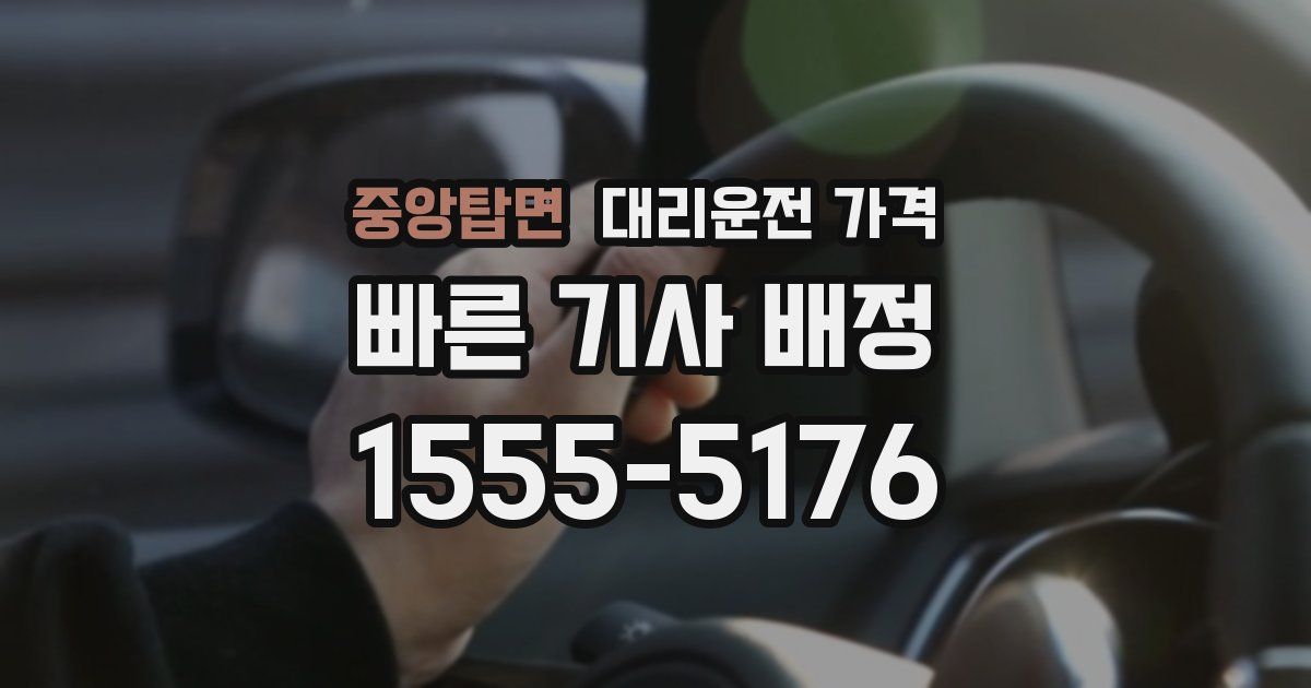 중앙탑면 대리운전 가격