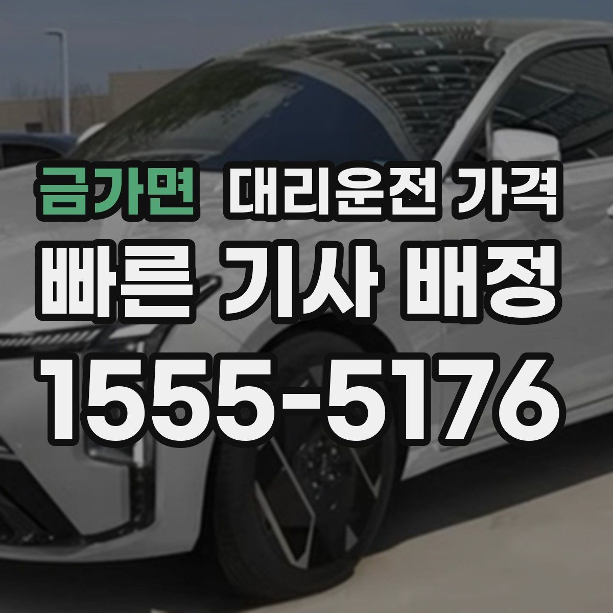 금가면 대리운전 가격 줄이는 만남 장소 선택법