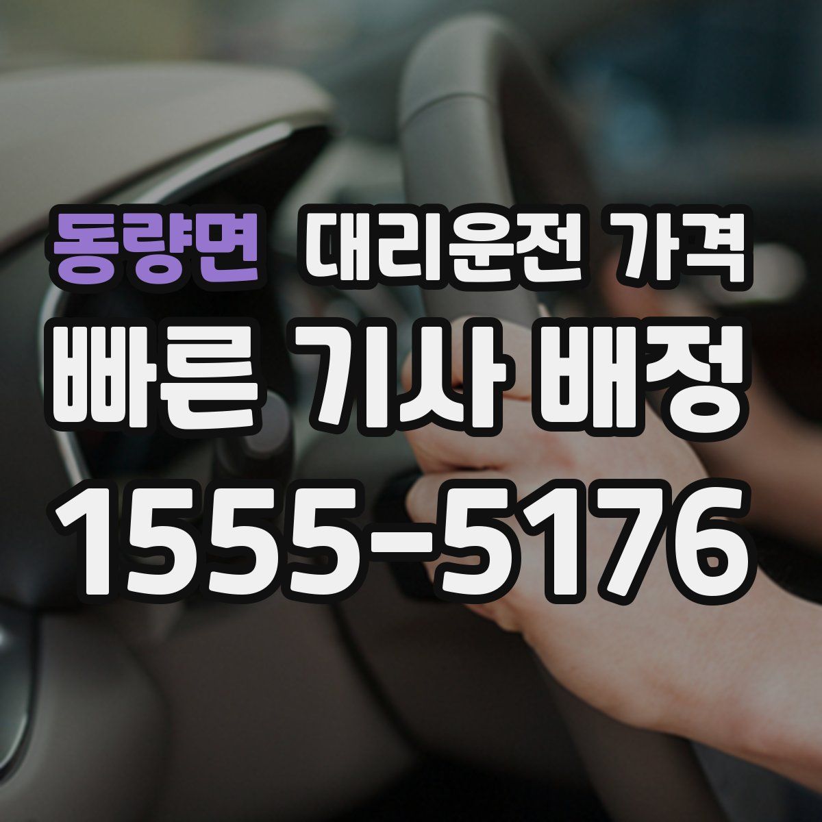 동량면 대리운전