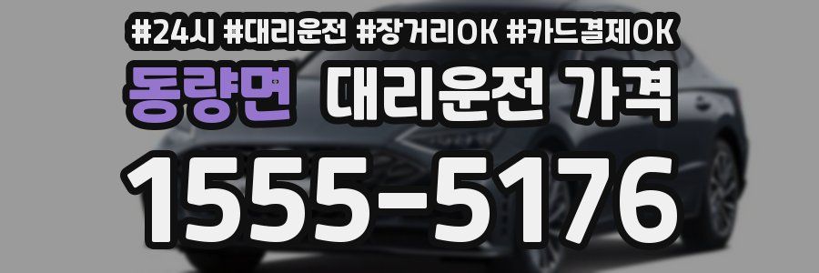 동량면 대리운전 가격
