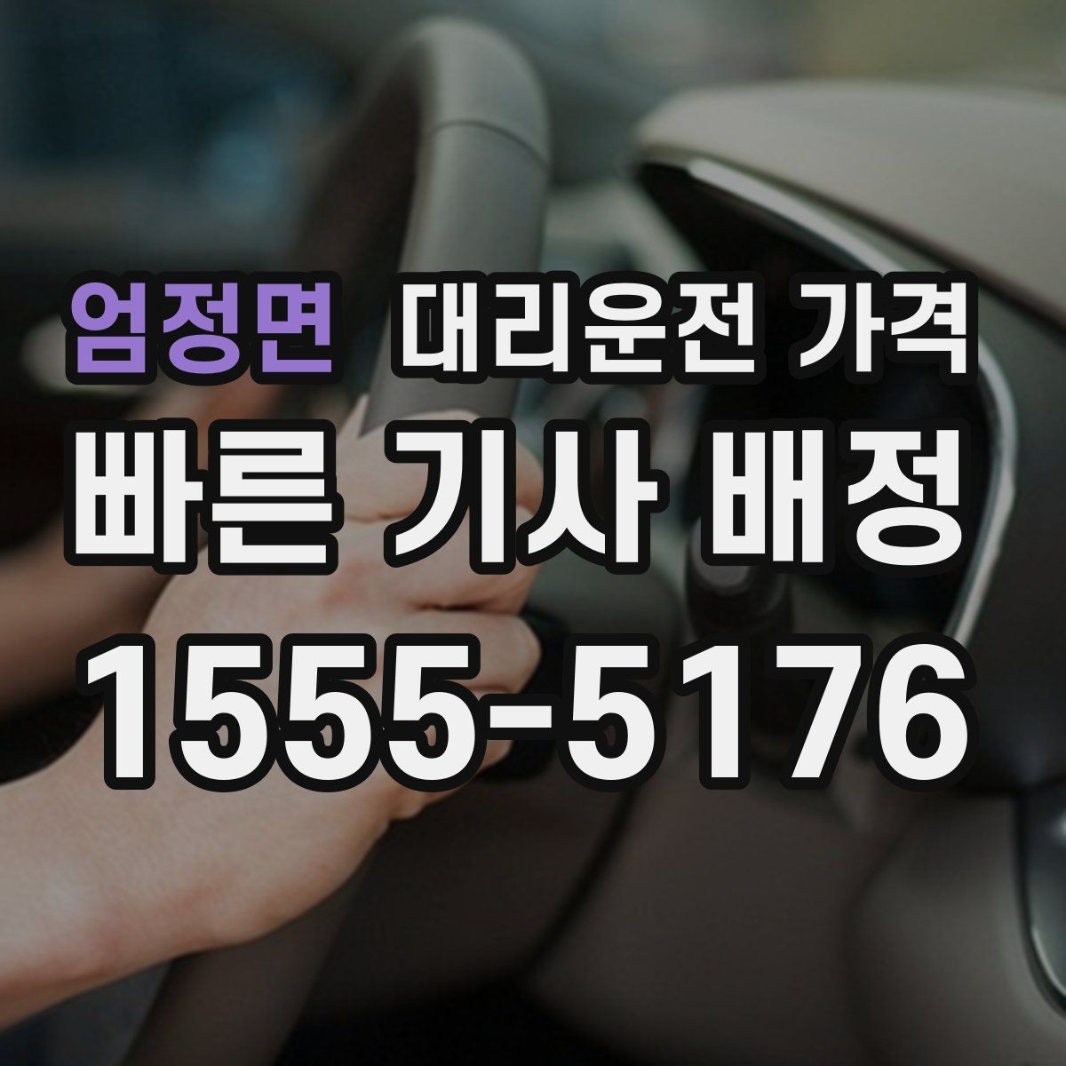 엄정면 대리운전 가격 안내를 정확히 받는 출발지 표현