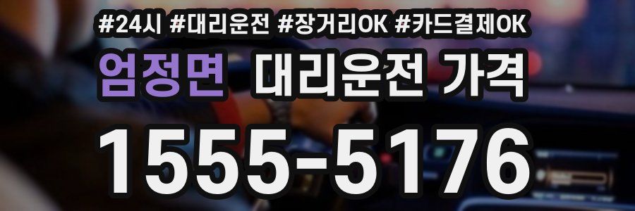 엄정면 대리운전 가격