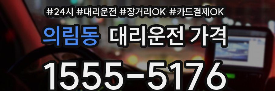 의림동 대리운전 가격