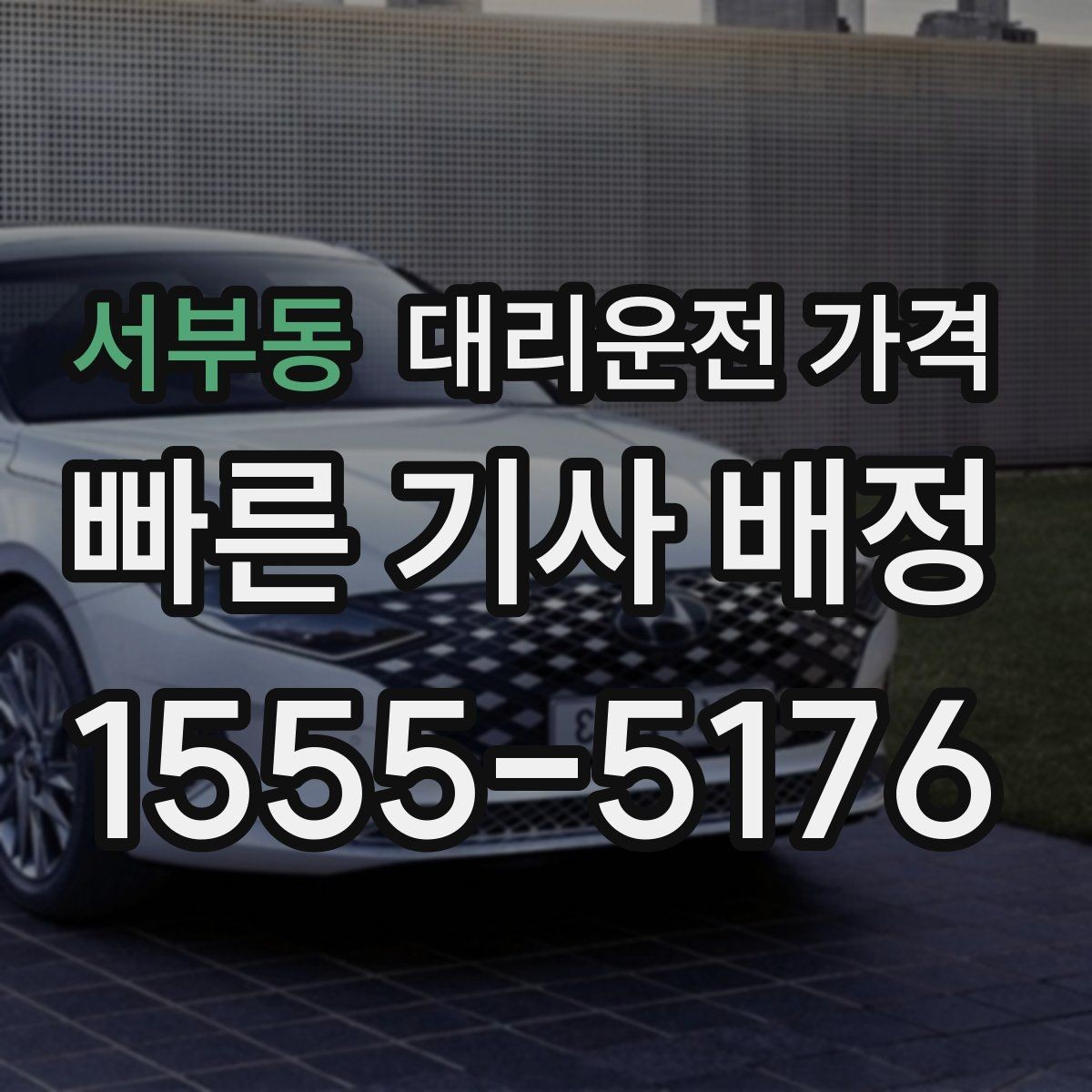 서부동 대리운전 가격 장거리에서 더 중요해지는 이유